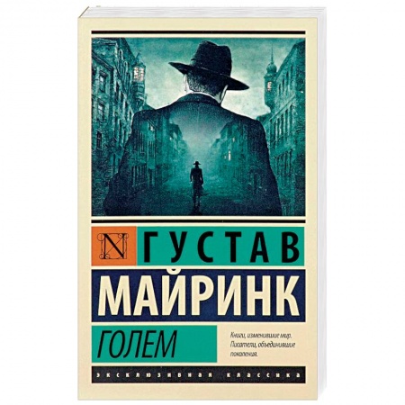 Классика, современная литература, книга Голем