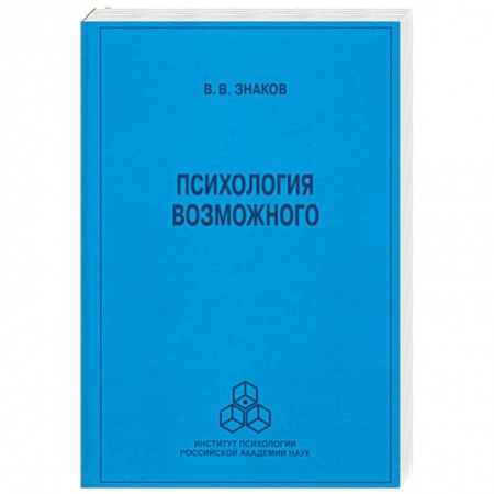 Общественные и гуманитарные науки, книга Психология возможного. Новое направление исследов