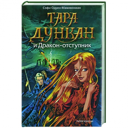 Книги, книга Тара Дункан и Дракон-отступник