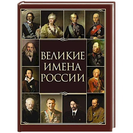 Мемуары, биографии, книга Великие имена России