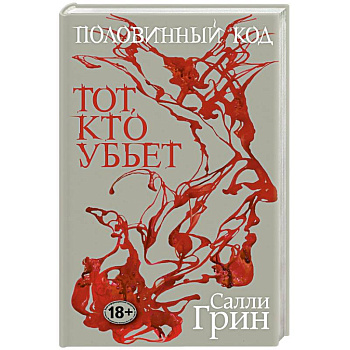 Половинный код. Тот, кто убьет