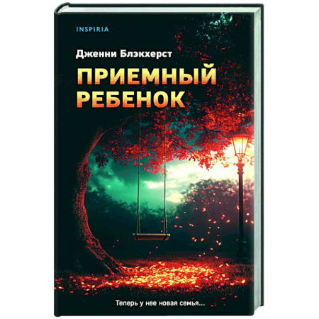 Детективы, триллеры, книга Приемный ребенок