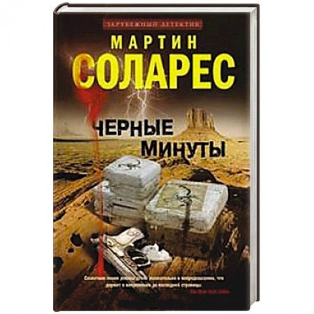 Книги, книга Черные минуты