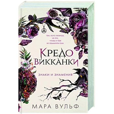 Фантастика, фэнтези, книга Кредо викканки. Знаки и знамения