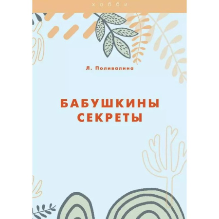 Обустройство дома, квартиры, книга Бабушкины секреты