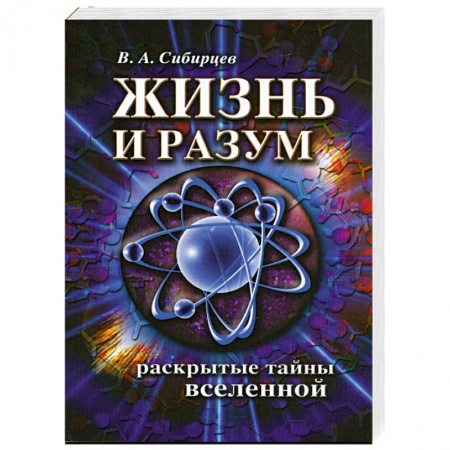 Книги, книга Жизнь и разум. Раскрытые тайны Вселенной