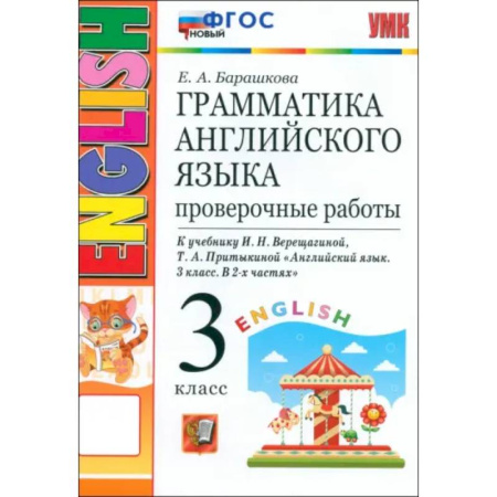 Изучение языков, книга Английский язык. 3 класс. Грамматика. Проверочные работы к учебнику И.Н. Верещагиной и др. ФГОС
