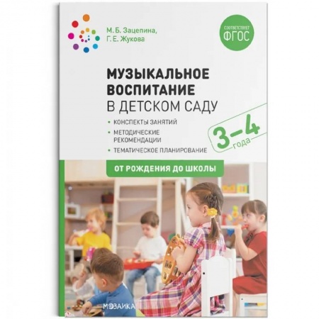 Дошкольникам, книга Музыкальное воспитание в детском саду.3-4 года.Конспекты занятий (ФГОС)