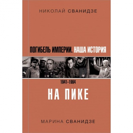 Общественные и гуманитарные науки, книга Погибель Империи: Наша история 1941-1964. На пике