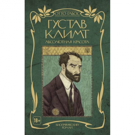 Развлечения. Праздники. Юмор, книга Густав Климт. Абсолютная красота