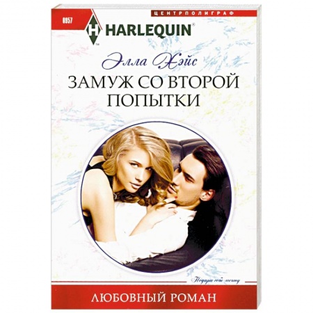 Любовный роман, книга Замуж со второй попытки