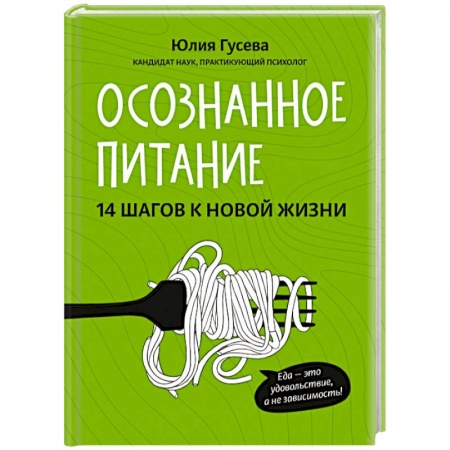 Здоровое и раздельное питание, книга Осознанное питание. 14 шагов к новой жизни. Гусева Юлия Евгеньевна