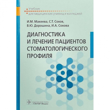 Специальная медицина, книга Диагностика и лечение пациентов стоматологического профиля. Учебник