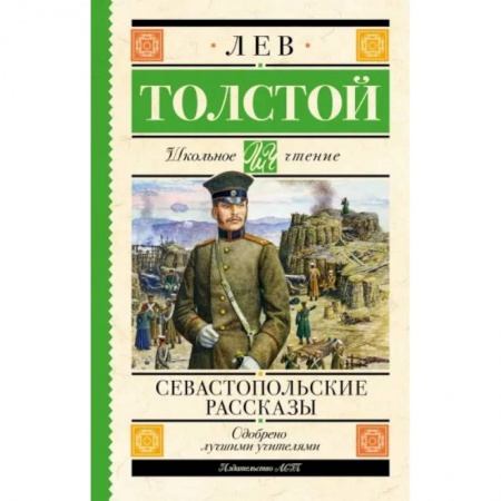 Проза для детей, книга Севастопольские рассказы