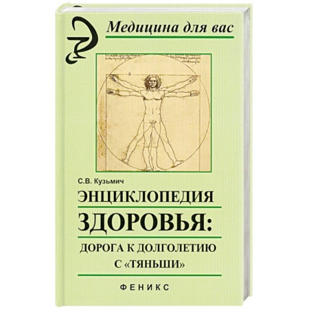 Книги, книга Энциклопедия здоровья: дорога к долголетию с'Тяньши'.