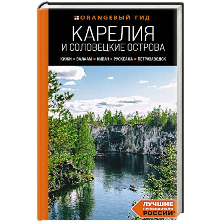 Путеводители по странам, книга Карелия и Соловецкие острова: Кижи, Валаам, Кивач, Рускеала, Петрозаводск: путеводитель.