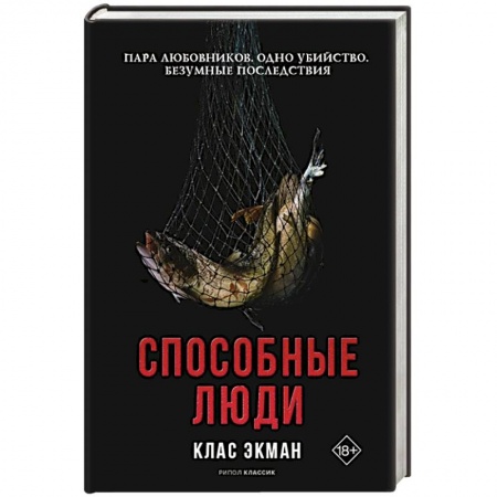 Детективы, триллеры, книга Способные люди