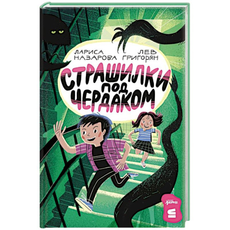 Проза для детей, книга Страшилки под чердаком