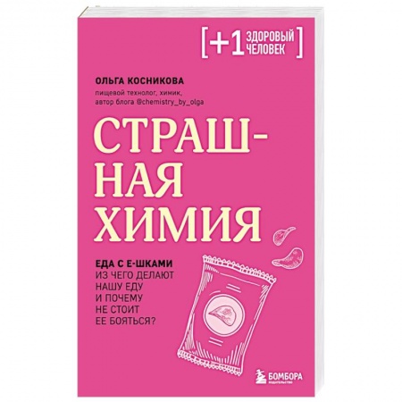 Общие вопросы по кулинарии, книга Страшная химия. Еда с Е-шками. Из чего делают нашу еду и почему не стоит ее бояться