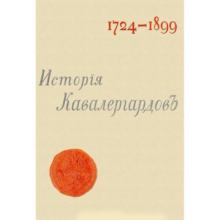История войн, книга История кавалергардов 1724-1899 (4 тома + Атлас)
