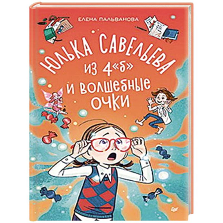 Проза для детей, книга Юлька Савельева из 4 'Б' и волшебные очки