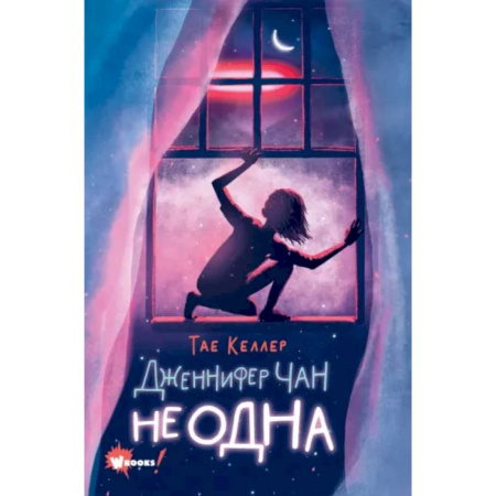 Проза для детей, книга Дженнифер Чан не одна