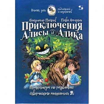 Приключения Алисы и Алика. Практикум по ТРИЗ для детей и не только. Книга для родителей и педагогов