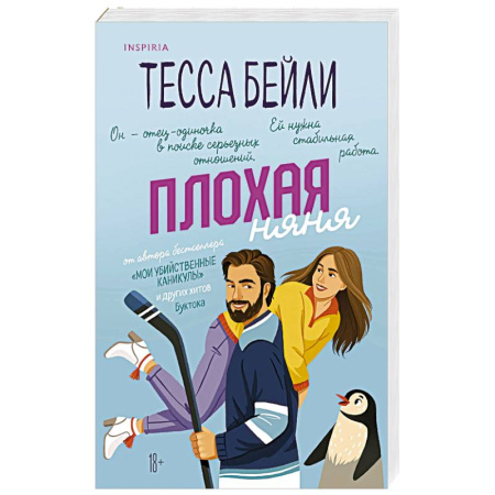 Любовный роман, книга Плохая няня