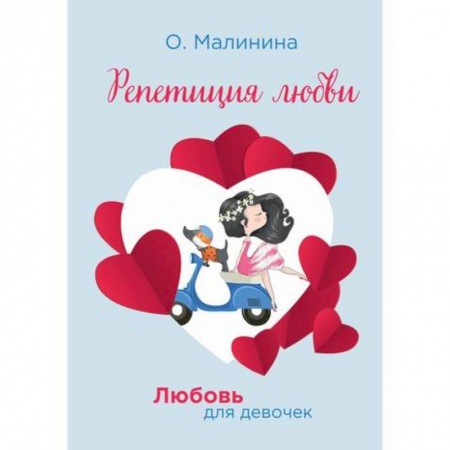 Проза для детей, книга Репетиция любви