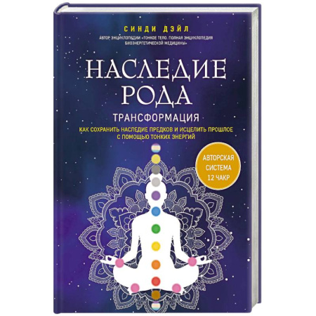 Эзотерика. Оккультизм, книга Наследие рода. Трансформация. Как сохранить наследие предков и исцелить прошлое с помощью тонких энергий
