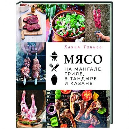 Шашлыки. Барбекю. Гриль. Блюда для пикника, книга Мясо на мангале, гриле, в тандыре и казане