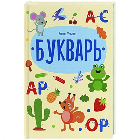 Дошкольникам, книга Букварь