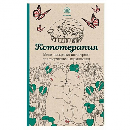 Книги, книга Кототерапия.Мини-раскраска-антистресс для творчества и вдохновения