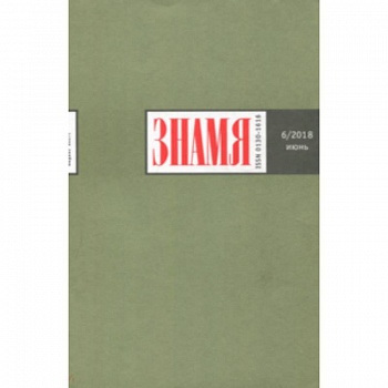Журнал 'Знамя' № 6. 2018