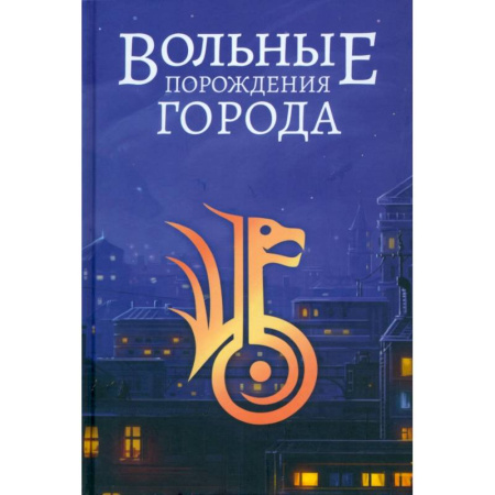 Фантастика, фэнтези, книга Вольные порождения города