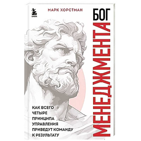 Менеджмент, книга Бог менеджмента. Как всего четыре принципа управления приведут команду к результату