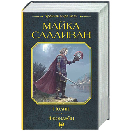 Фантастика, фэнтези, книга Нолин. Фарилэйн