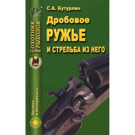 Книги, книга Дробовое ружье и стрельба из него