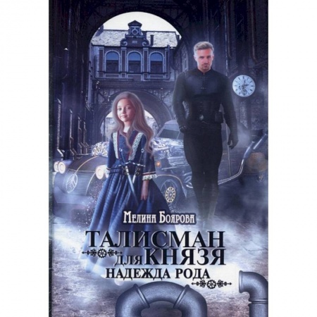 Фантастика, фэнтези, книга Талисман для князя. Надежда рода