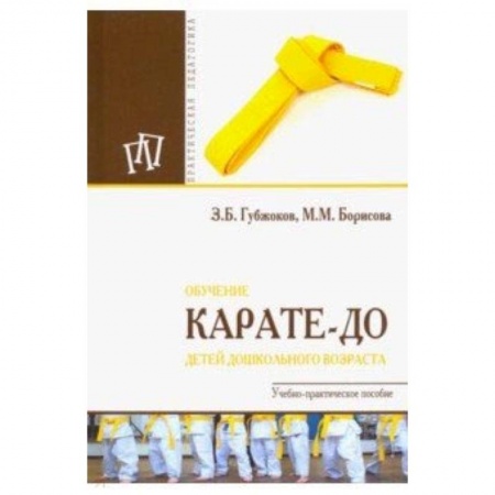 Школьникам и абитуриентам, книга Обучение карате-до детей дошкольного возраста