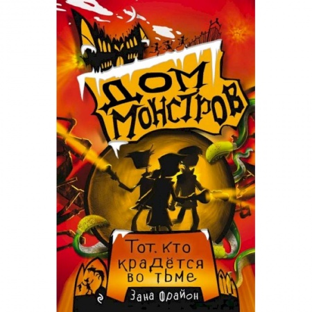 Проза для детей, книга Тот, кто крадётся во тьме