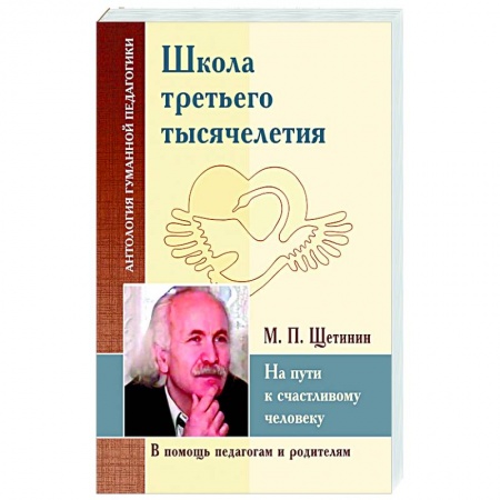 Книги, книга Школа третьего тысячелетия. На пути к счастливому человеку