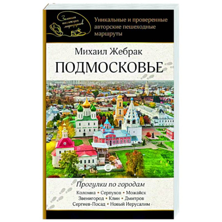 Путеводители по странам, книга Подмосковье. Прогулки по городам