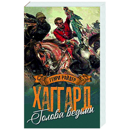 Приключения, книга Голова ведьмы