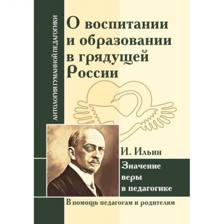 Книги, книга О воспитании и образовании в грядущей России. Значение веры в педагогике