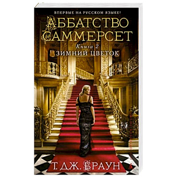 Аббатство Саммерсет.Книга 2.Зимний цветок