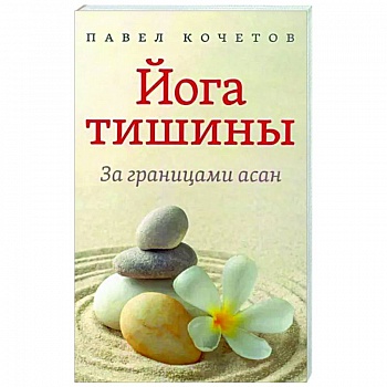Йога тишины. За границами асан Йога тишины. За границами асан
