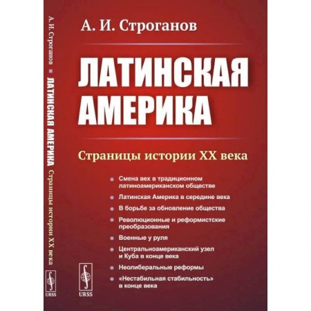 Всемирная история, книга Латинская Америка. Страницы истории XX века
