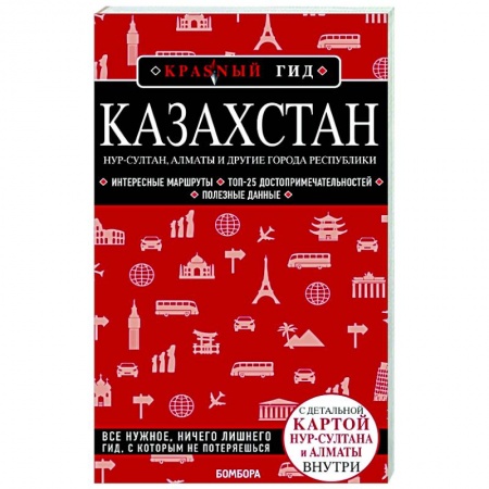 Путеводители по странам, книга Казахстан: Нур-Султан, Алматы и другие города республики