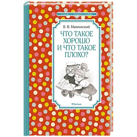 Поэзия для детей, книга Что такое хорошо и что такое плохо?